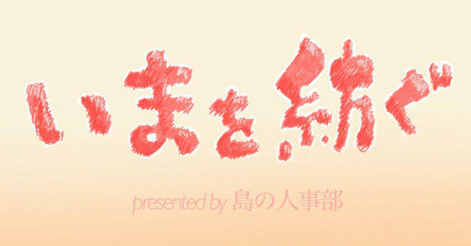 新たなインタビュー特集を始めます！その名も「いまを紡ぐ」。