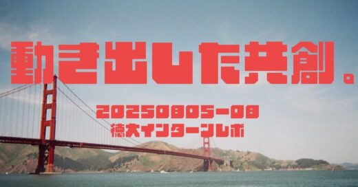 大学生と島内企業の共創、ついに始動！【20250805−08徳大インターンキックオフ】
