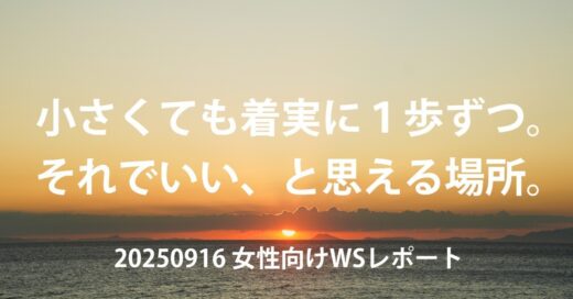 軽やかな行動力と、ハッピーな自分で。【20250916女性WSレポ】