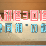 合同新人研修が修了。3回を通して見えた「繋がりの大切さ」。