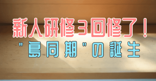 合同新人研修が修了。３回を通して見えた「繋がりの大切さ」。