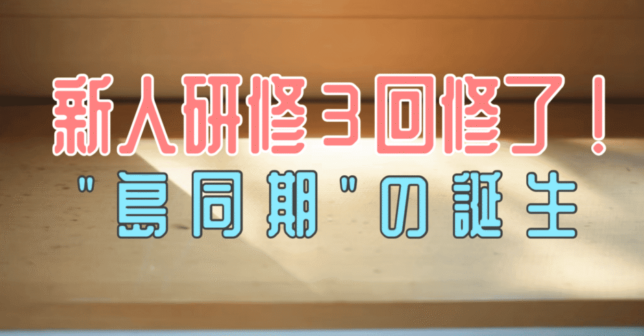 合同新人研修が修了。３回を通して見えた「繋がりの大切さ」。
