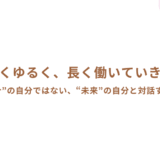 これまでだって、これからだって、ずっと頑張りたい