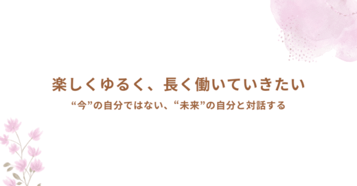 これまでだって、これからだって、ずっと頑張りたい