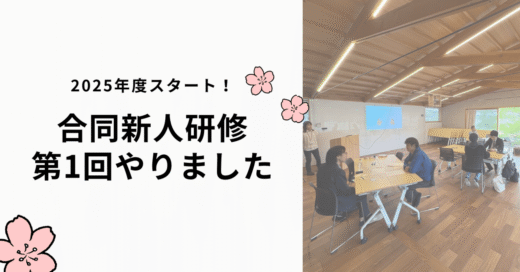 第1回 合同新人研修 🌸
