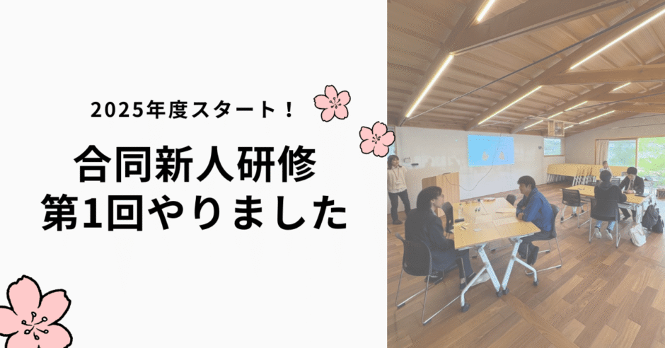 第1回 合同新人研修