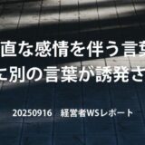 胸の内をさらけ出す勇気と、それを受け止めるあたたかさ。【20250916経営者WSレポ】