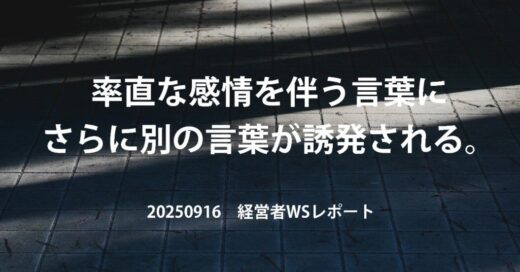 胸の内をさらけ出す勇気と、それを受け止めるあたたかさ。【20250916経営者WSレポ】