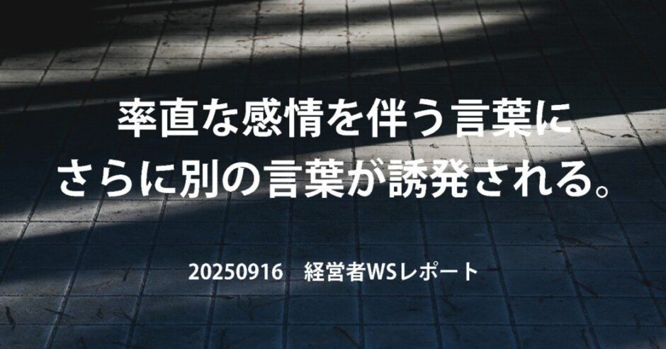 胸の内をさらけ出す勇気と、それを受け止めるあたたかさ。【20250916経営者WSレポ】
