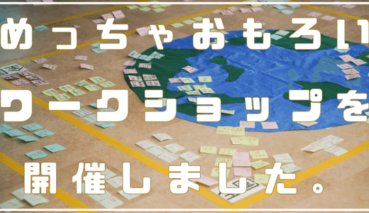働くの意味を、地球規模で考える日。【20251027・意見交換会レポート】