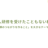 【新人研修】求められていることと、描いた未来のギャップ