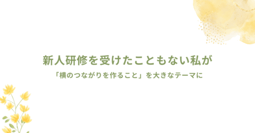 【新人研修】求められていることと、描いた未来のギャップ