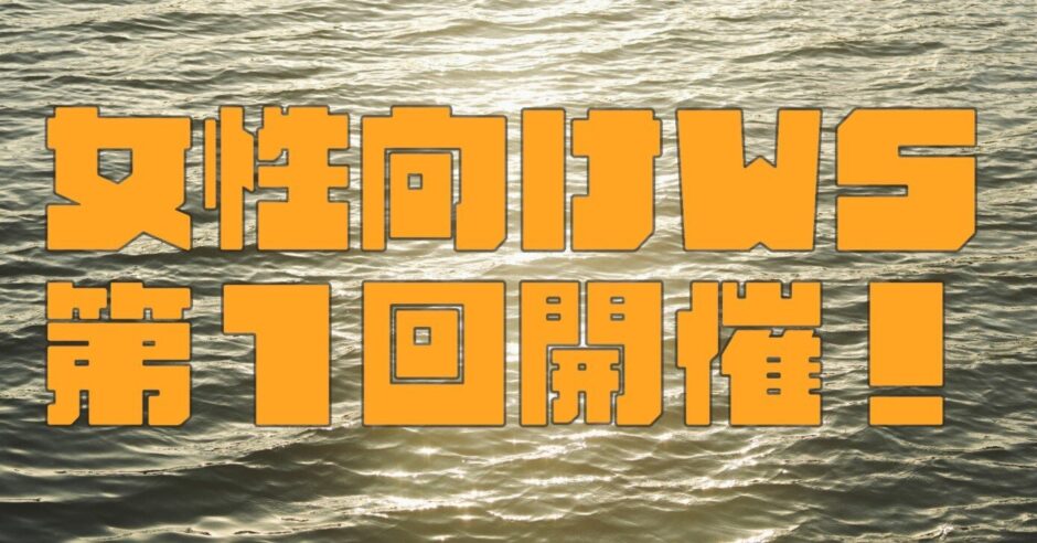 互いに語り合い、受容し合う。【女性向けWS①レポート】