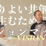理解が、最大の愛。──KOHさんに聞く「ビジョンマップ」の本質