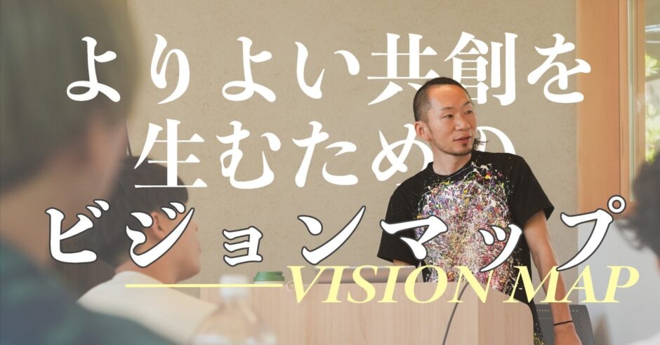 理解が、最大の愛。──KOHさんに聞く「ビジョンマップ」の本質