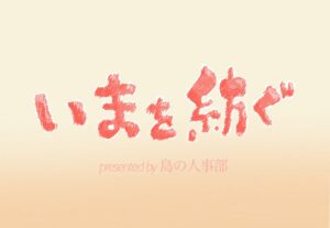 新たなインタビュー特集を始めます！その名も「いまを紡ぐ」。