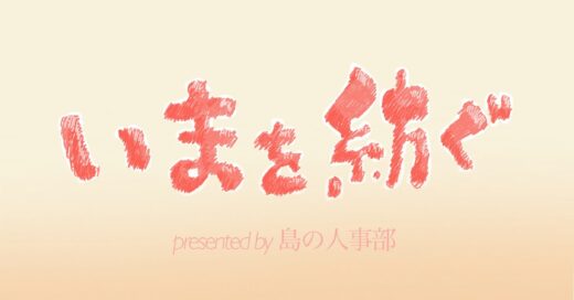 新たなインタビュー特集を始めます！その名も「いまを紡ぐ」。