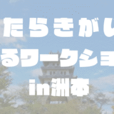 【参加者募集】「はたらきがい」について考えるワークショップin洲本