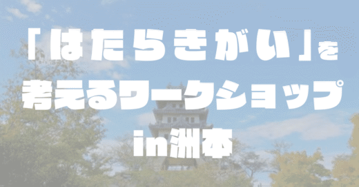 【参加者募集】「はたらきがい」について考えるワークショップin洲本
