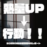 20250826経営者WSレポ