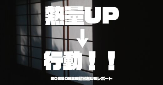 熱量が高まり、一気に物事が動き出す！ここはそんな場所。【20250826経営者WSレポ】