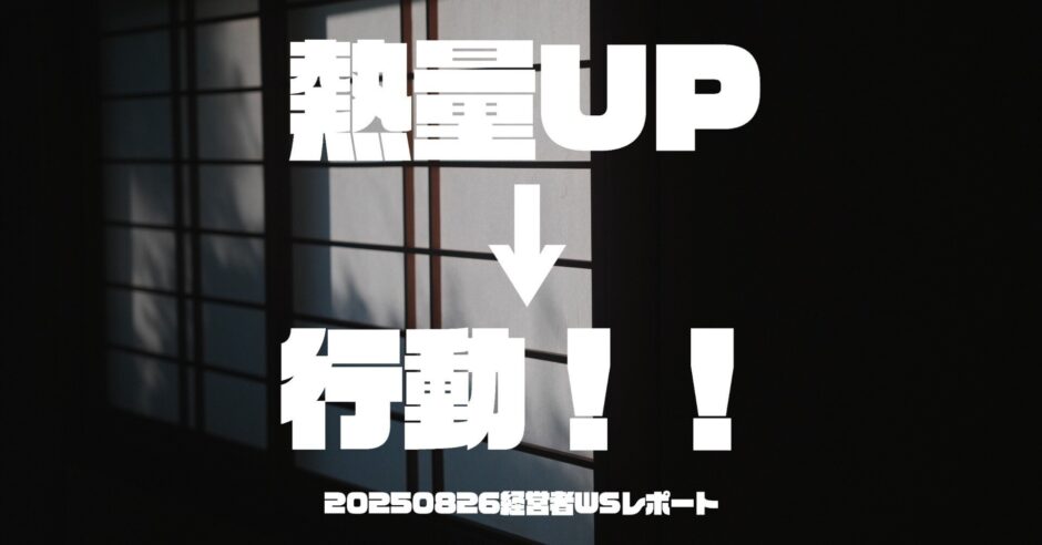 20250826経営者WSレポ