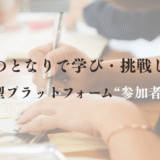 経営者のとなりで学び・挑戦し・動く【実践型プラットフォーム】参加者募集!!!