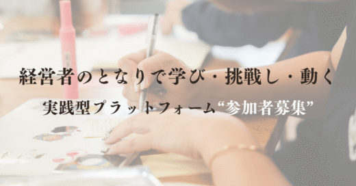 経営者のとなりで学び・挑戦し・動く【実践型プラットフォーム】参加者募集！！！