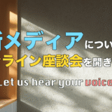新メディア立ち上げに向けたオンライン座談会協力者募集!!!