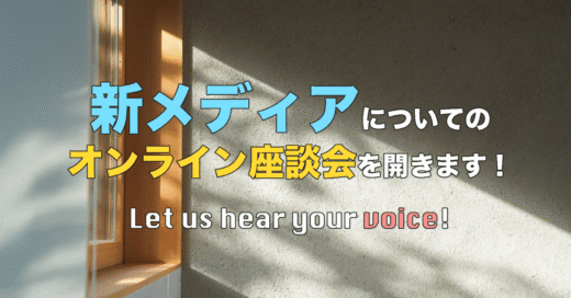 新メディア立ち上げに向けたオンライン座談会協力者募集！！！