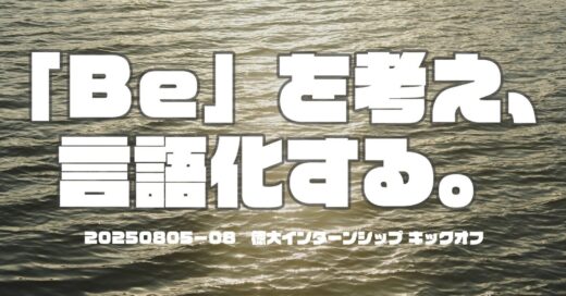 島の人事部、インターンを開催しました！【キックオフ編】