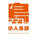 島の人事部