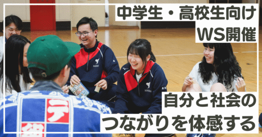 「世界とつながる」って、どういうこと？中高生100人の気づき。