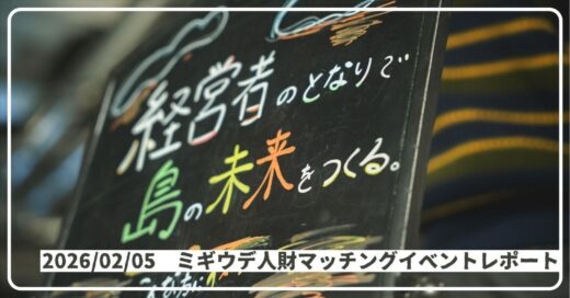 ゆるやかな共創が生まれた、大阪・京橋の夜。【初めて淡路島の外で開いたイベントレポート！】