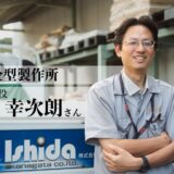洲本市で「金型」の製作を手がける株式会社石田金型製作所の代表・石田幸次朗さん
