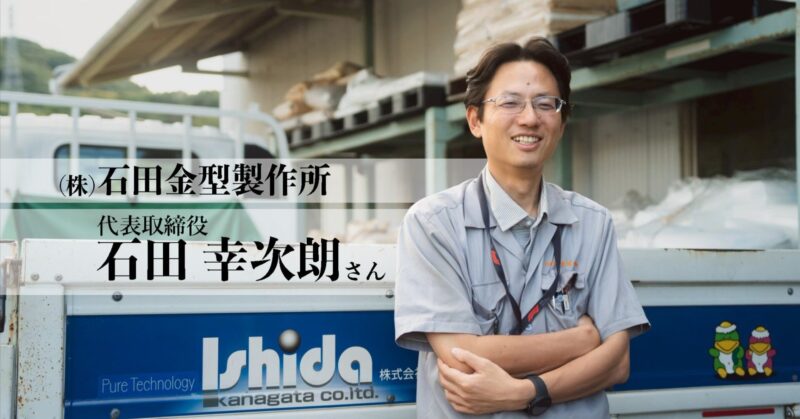 洲本市で「金型」の製作を手がける株式会社石田金型製作所の代表・石田幸次朗さん