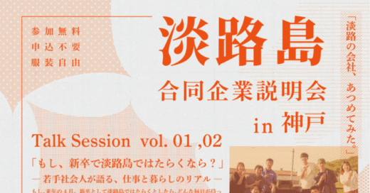 もし、淡路島ではたらくなら？」淡路島の仕事と暮らしを知る合同説明会