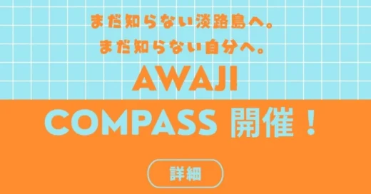 高校生へ贈る、「人生」と「地元」に向き合う旅。高校生向け企画「AWAJI COMPASS」が始まります。