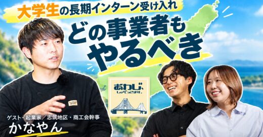 #44 若い力との共創は想像以上の場所に行けるきっかけになる。│ゲスト：起業家／志筑地区・商工会幹事かなやん