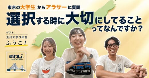 #40 言葉は発する人によって意味が変わる。│玉川大学３年生・ふうこが来た！