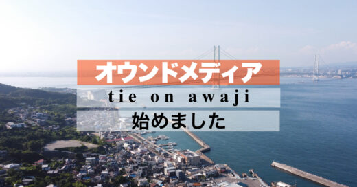 オウンドメディア tie on awaji、はじまりました。