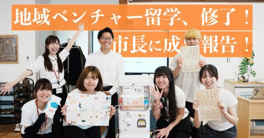 地域・企業の魅力を再発見したのは、若い「眼」でした。【地域ベンチャー留学、修了！】