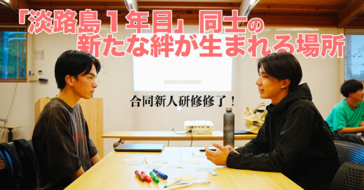淡路島の「同期」がともに生み出した安心感│島内企業合同新人研修が修了！