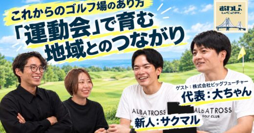 #45 ゴルフ練習場で運動会をしたい！という突飛な発想が、現実になった話。│株式会社ビッグフューチャー代表・大ちゃん＆新人のサクマル